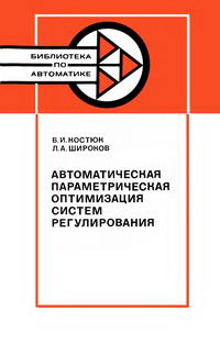 Библиотека по автоматике, вып. 620. Автоматическая параметрическая оптимизация систем регулирования